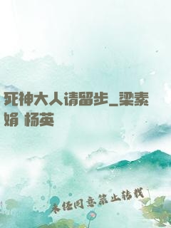 死神大人请留步
